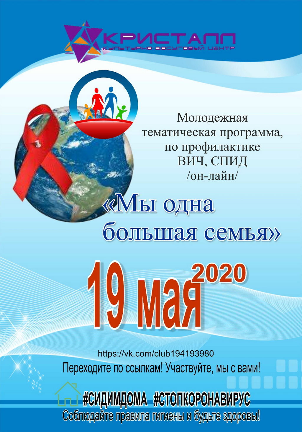 19 мая 2020 года /он-лайн/ — Молодежная тематическая программа по  профилактике ВИЧ, СПИД — «Мы одна большая семья» ‐ Главная — КДЦ 