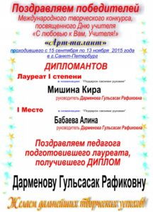 ПОЗДРАВЛЯЕМ! Победителей Международного творческого конкурса, посвященного Дню учителя «С любовью к Вам, Учителя!»