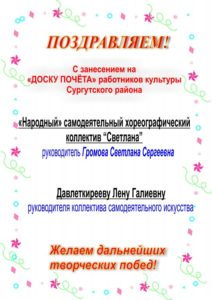 ПОЗДРАВЛЯЕМ! С занесением на «ДОСКУ ПОЧЕТА» работников культуры Сургутского района