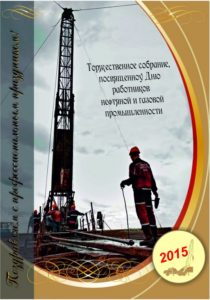 5 сентября 2015 года в 11.00 часов прошло праздничное торжественное собрание, посвященное Дню работников нефтяной и газовой промышленности!
