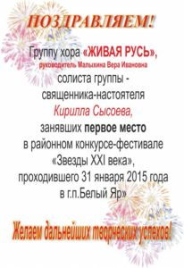 ПОЗДРАВЛЯЕМ! Группу хора «ЖИВАЯ РУСЬ» , занявших 1 место в районном конкурсе-фестивале «Звезды XXI века»