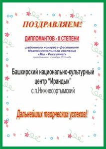 ПОЗДРАВЛЯЕМ! ДИПЛОМАНТОВ II СТЕПЕНИ районного конкурса-фестиваля Межнационального согласия»Мы — Россияне!»