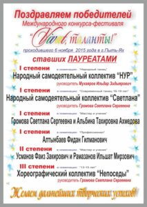 ПОЗДРАВЛЯЕМ! Победителей Международного конкурса-фестиваля «Vivat, таланты!»