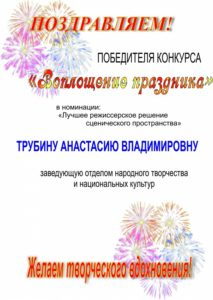 ПОЗДРАВЛЯЕМ! Победителя конкурса «Воплощение праздника»