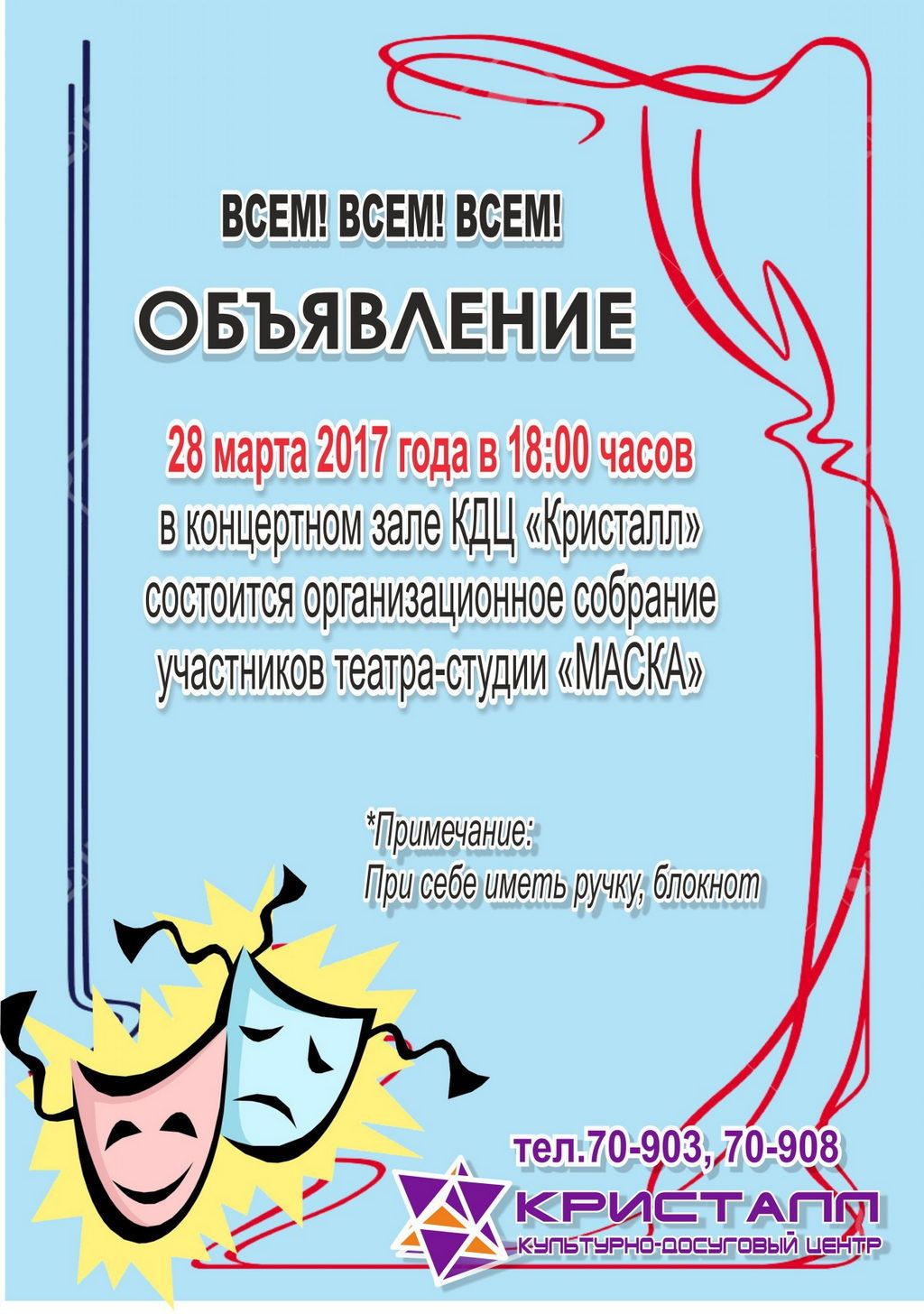 ВСЕМ! ВСЕМ! ВСЕМ!  Объявление для участников театра-студии «Маска»