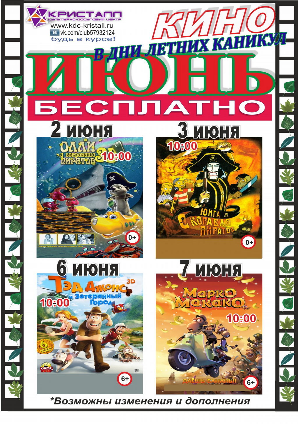 КИНО ИЮНЬ 2017 в дни летних каникул!