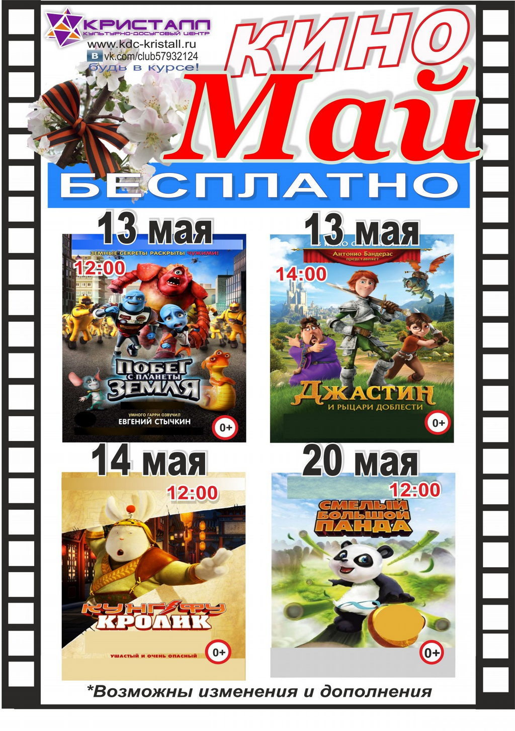 КИНО МАЙ 2017 — с 13 по 20!