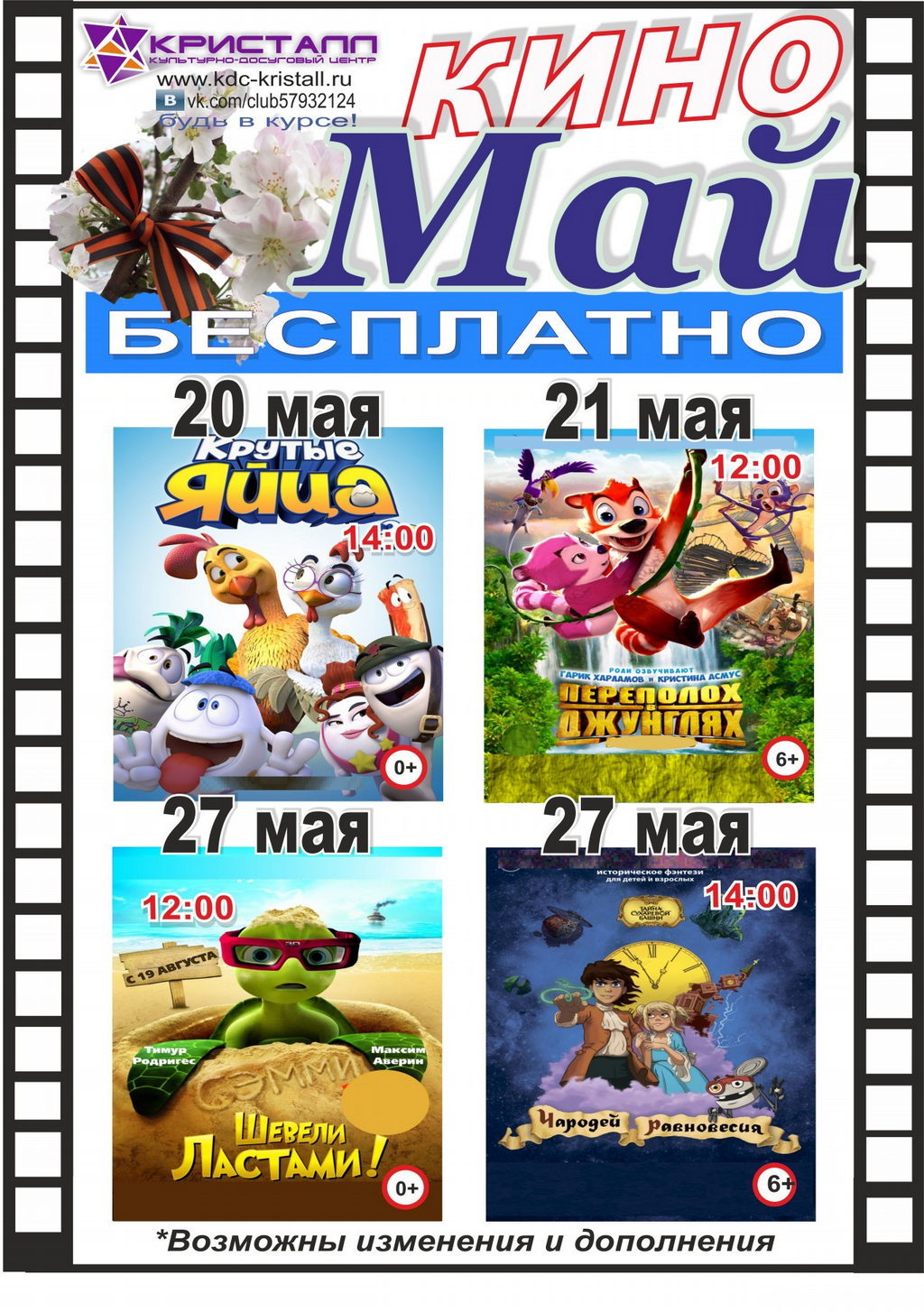 КИНО МАЙ 2017 — с 20 по 27!