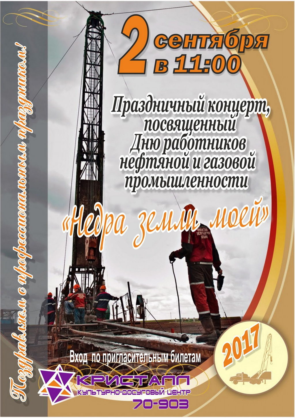 2 сентября 2017 — День работников нефтяной и газовой промышленности
