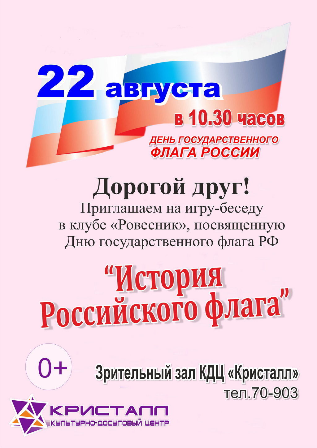 22 августа 2014 года — ДЕНЬ ГОСУДАРСТВЕННОГО ФЛАГА РОССИИ