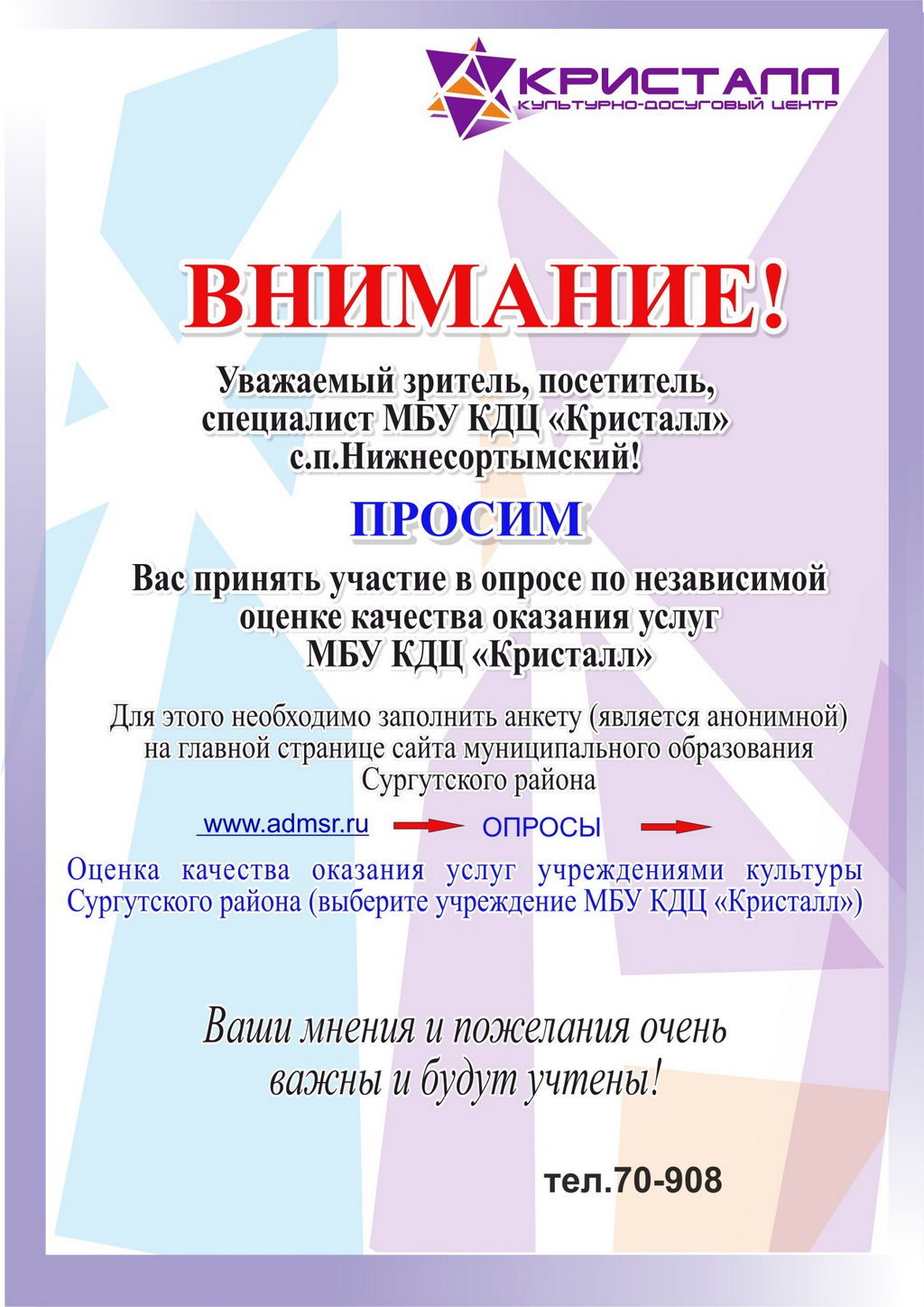 ВНИМАНИЕ ОПРОС! Независимая оценка нашего учреждения!