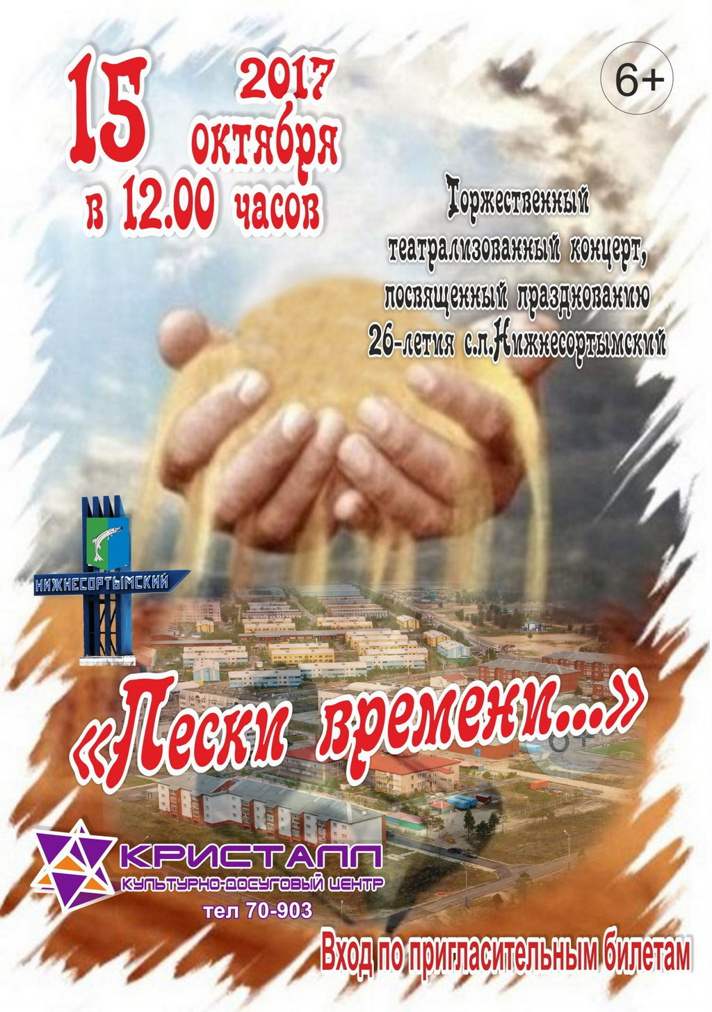 15 октября 2017 года в 12:00 часов состоится торжественный театрализованный концерт «ПЕСКИ ВРЕМЕНИ…», посвященный празднованию 26-летия с.п.Нижнесортымский