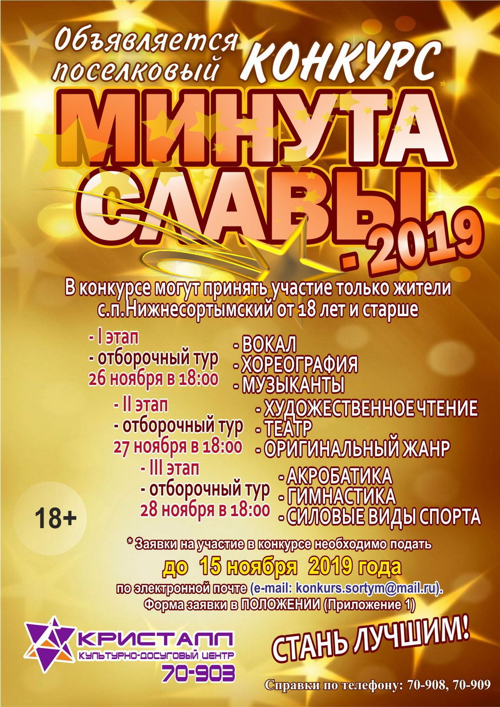 ВНИМАНИЕ! Объявляется поселковый конкурс творчества «МИНУТА СЛАВЫ — 2019!»