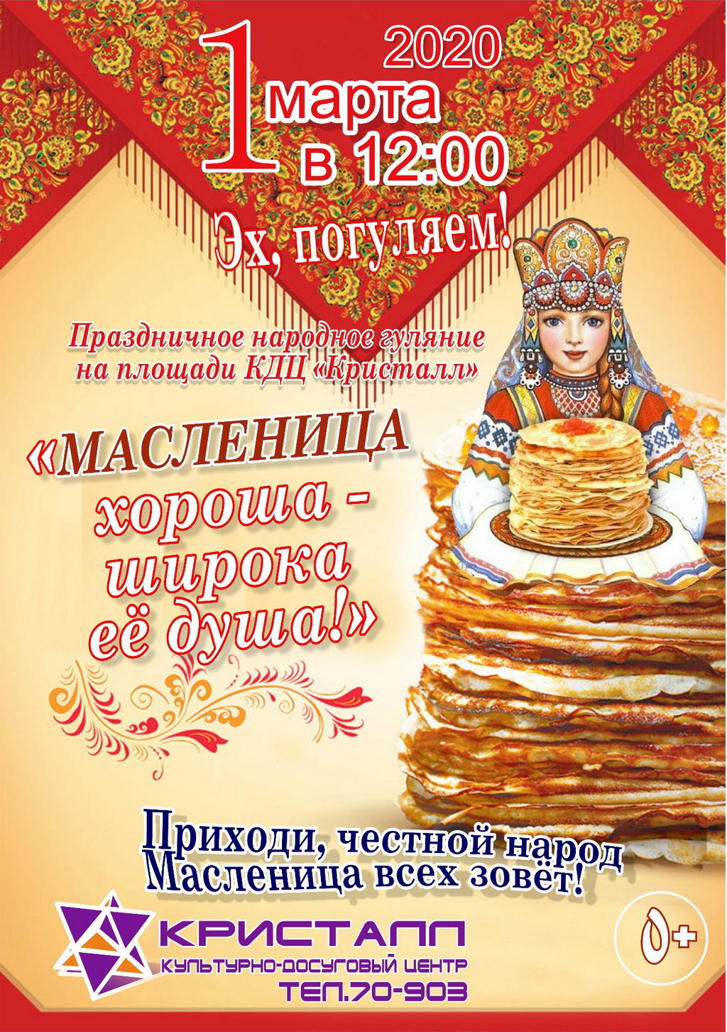 1 марта 2020 года в 12:00 часов — МАСЛЕНИЦА — Эх, погуляем!