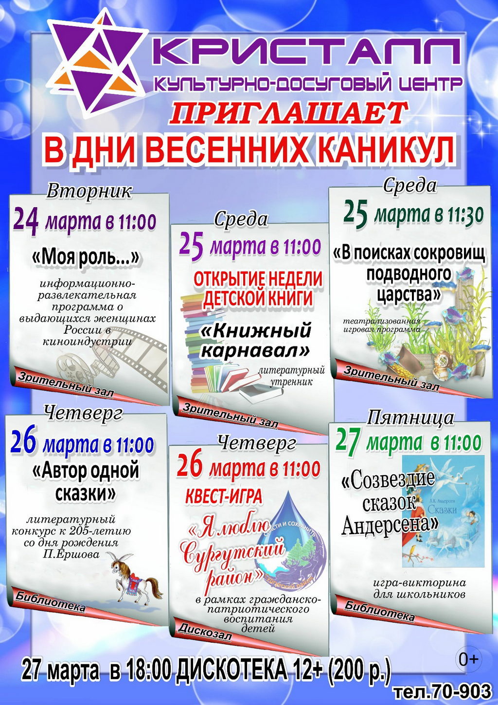 МЕРОПРИЯТИЯ В ДНИ ВЕСЕННИХ КАНИКУЛ /март 2020/