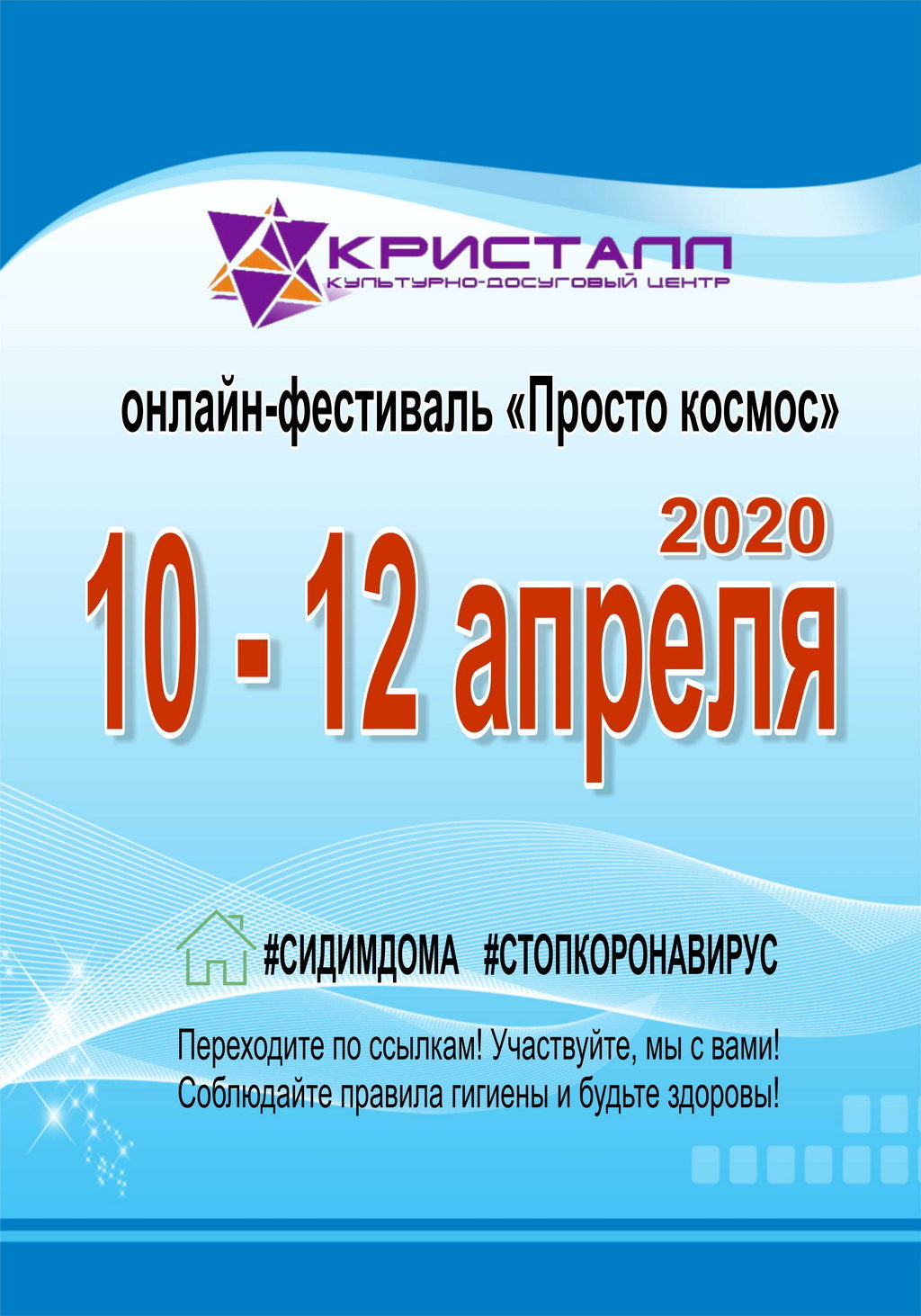 ВНИМАНИЕ! ДЛЯ ВАС! С 10 по 12 апреля РГДБ в преддверии Дня космонавтики проведет онлайн-фестиваль «Просто космос».