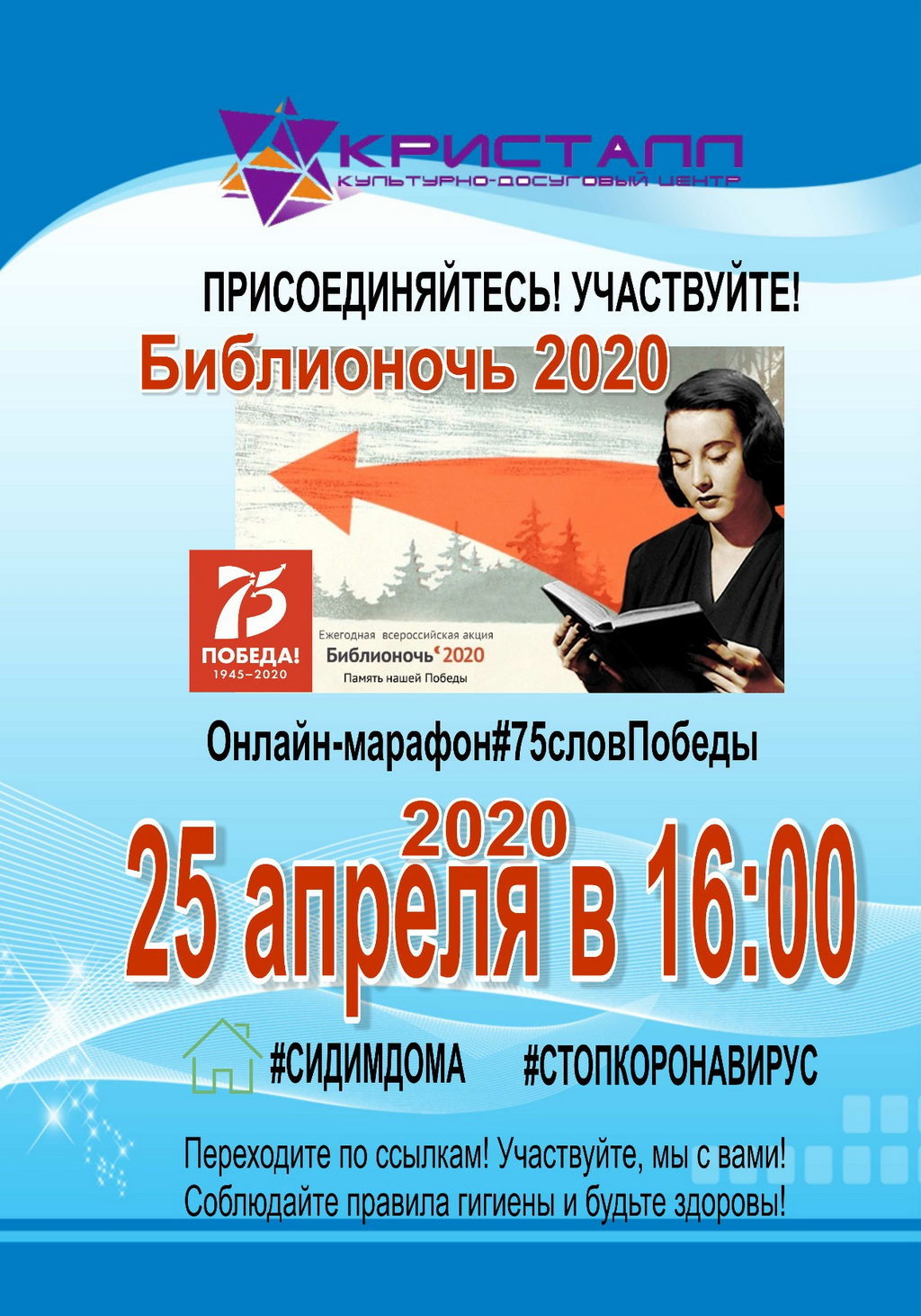 ПРИСОЕДИНЯЙТЕСЬ!!! БИБЛИОНОЧЬ 2020 — Онлайн-марафон #75словПобеды