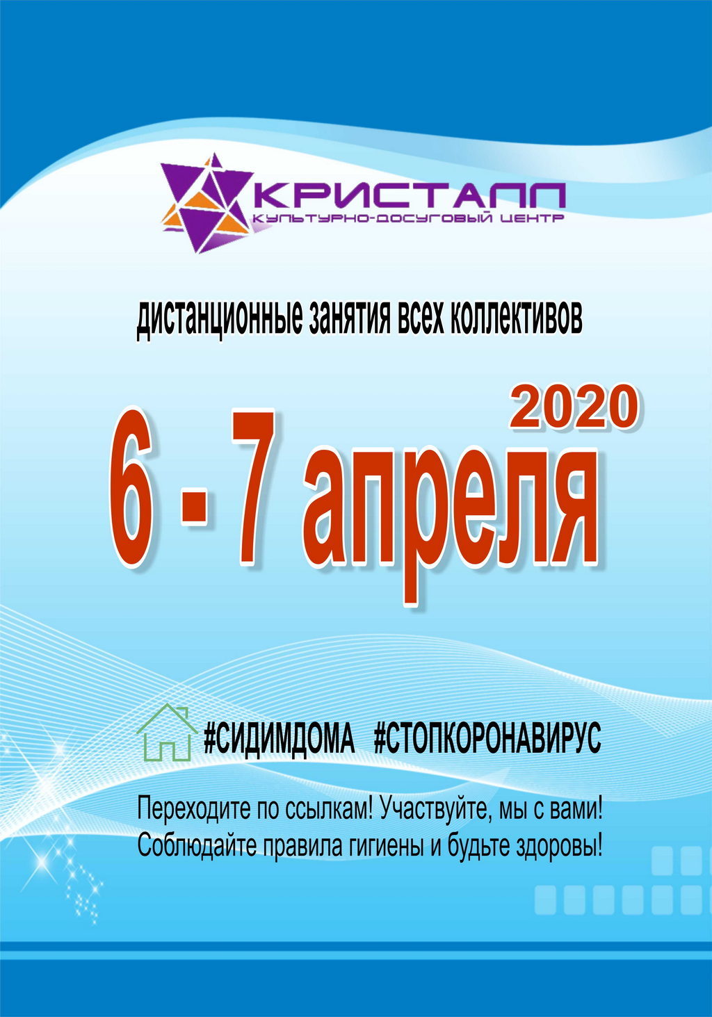 Сегодня 7 апреля 2020 года – Мы перешли на дистанционное общение!