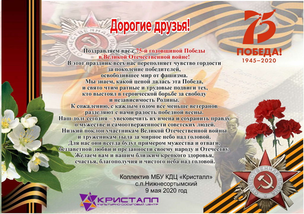 ПОЗДРАВЛЯЕМ! С 75-й годовщиной Победы в Великой Отечественной войне! Оставайтесь дома и будьте здоровы!