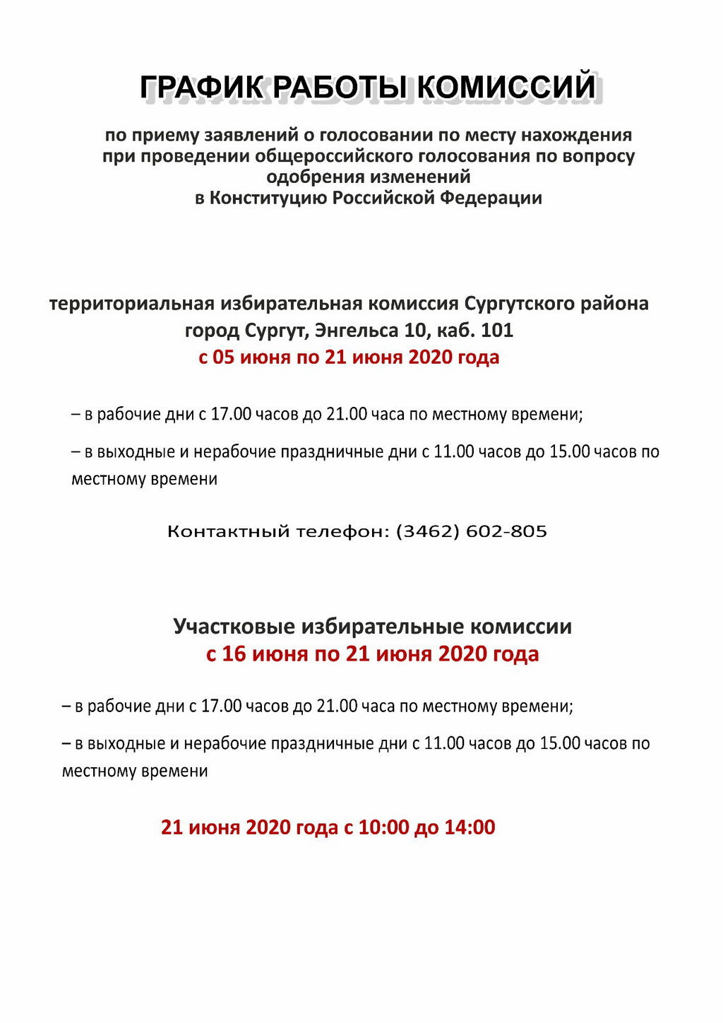 ВНИМАНИЕ!!! ОБЪЯВЛЕНИЕ!!! ГРАФИК РАБОТЫ КОМИССИЙ!!!