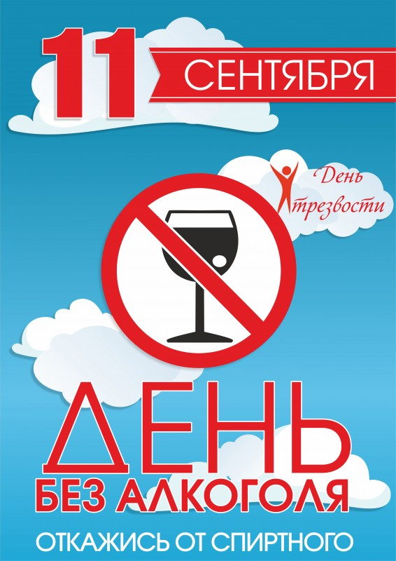 11 сентября 2020 года В МБУ КДЦ «Кристалл» в рамках Всероссийского дня трезвости прошли ряд мероприятий/ онлайн