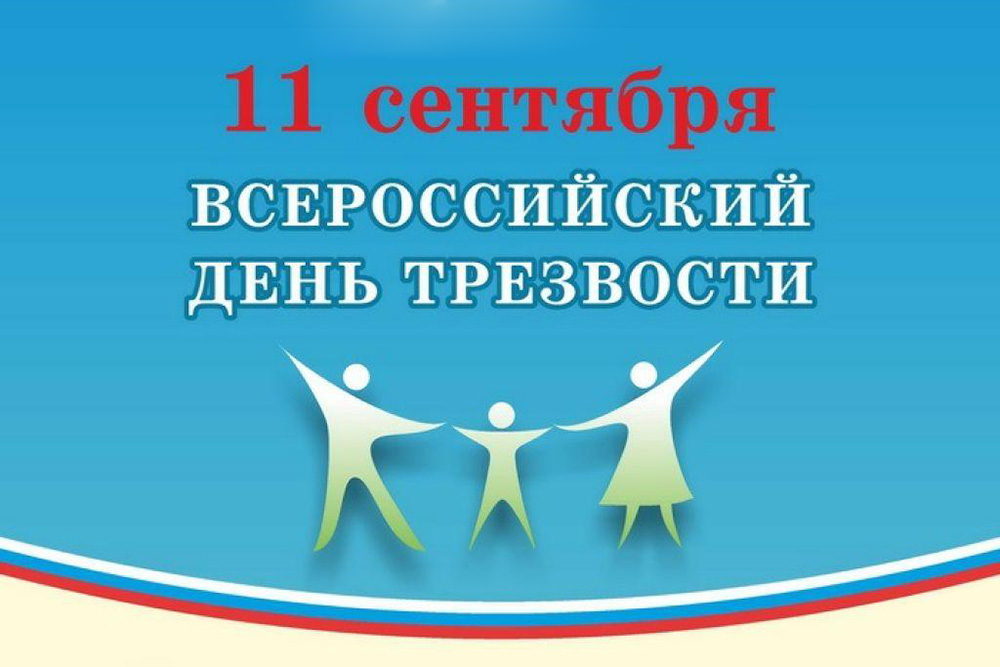 11 сентября 2020 года — Всероссийский день трезвости — Акция — «Календарь трезвости»