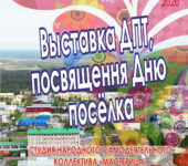 17 октября 2020 года — выставка/онлайн/ ДПТ, посвященная Дню посёлка