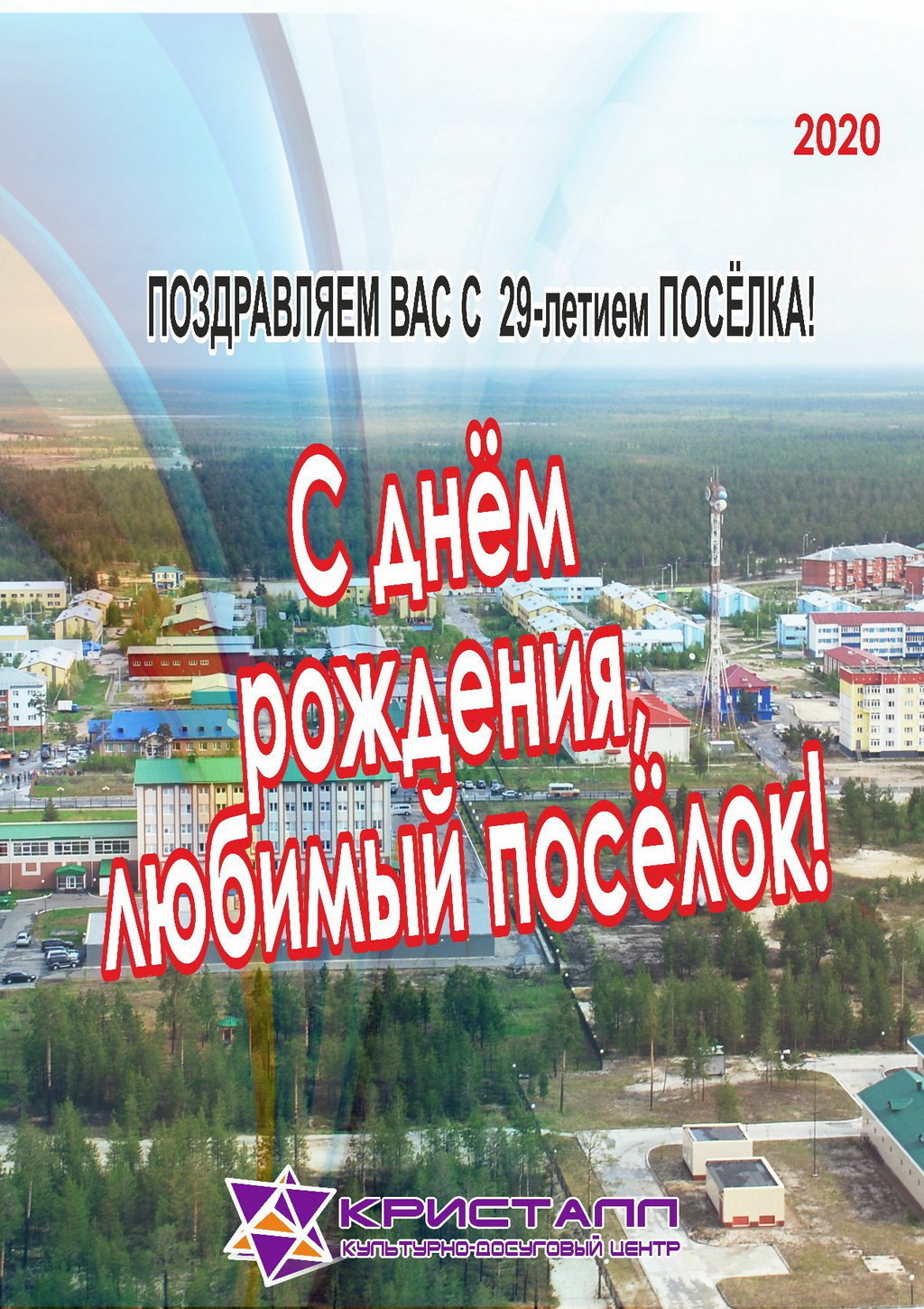 ВНИМАНИЕ!!! ВСЕМ!!! ВСЕМ!!! ВСЕМ!!! Уважаемые жители с.п.Нижнесортыский!!! Поздравляем Вас с 29-летием ПОСЁЛКА!!!