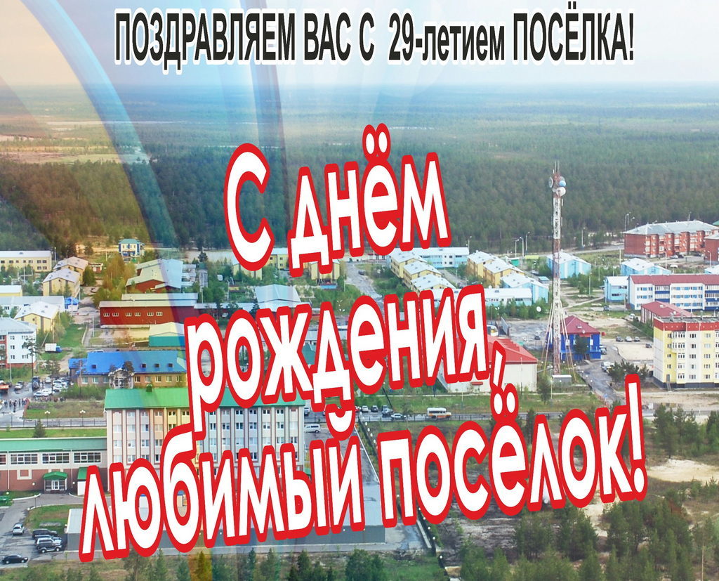 17 октября 2020 года — праздничный концерт, посвящённый Дню посёлка