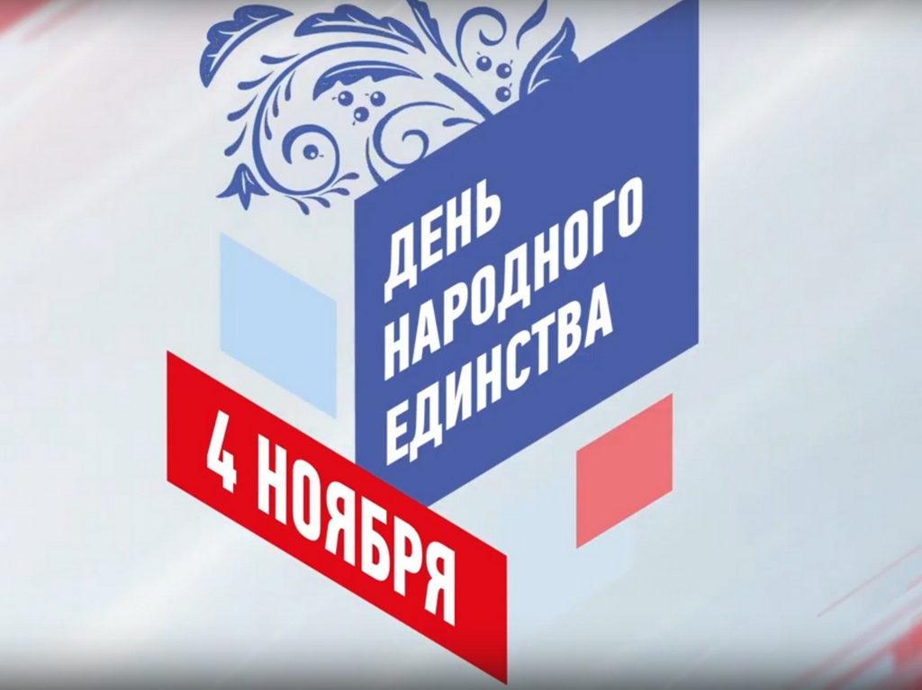4 ноября 2020 года — День народного единства «В единстве народов – сила России»/онлайн/