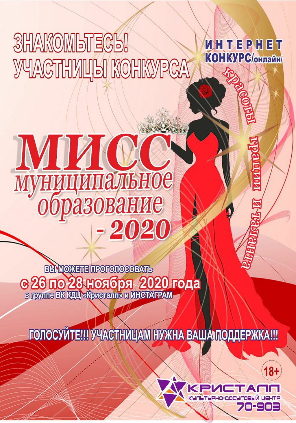 ВНИМАНИЕ!!! ПРЕДСТАВЛЯЕМ участниц Интернет конкурса «Мисс Муниципальное образование 2020 – on-line»