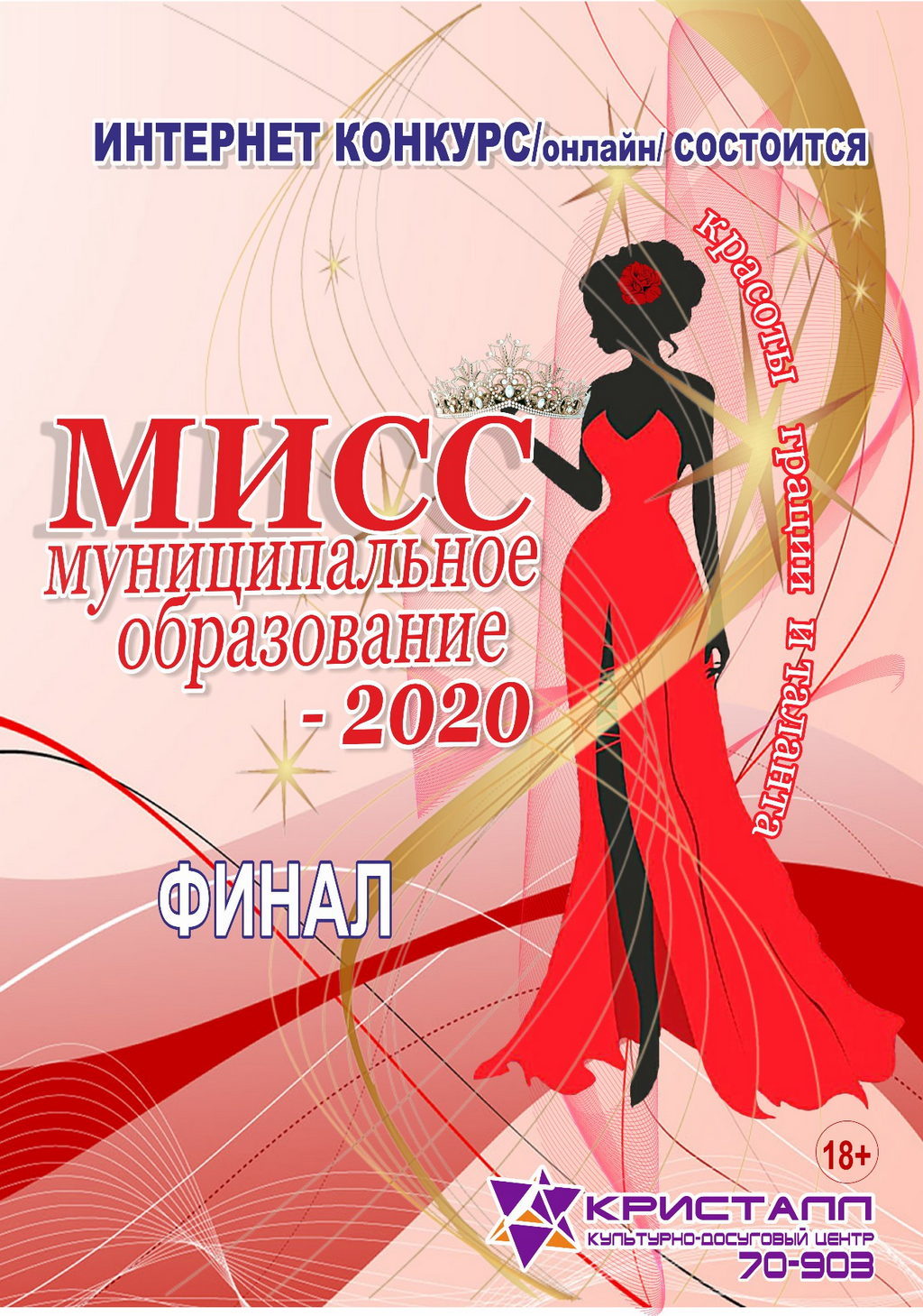 28 ноября 2020 года прошел ФИНАЛ интернет конкурса «Мисс Муниципальное образование 2020 – on-line»