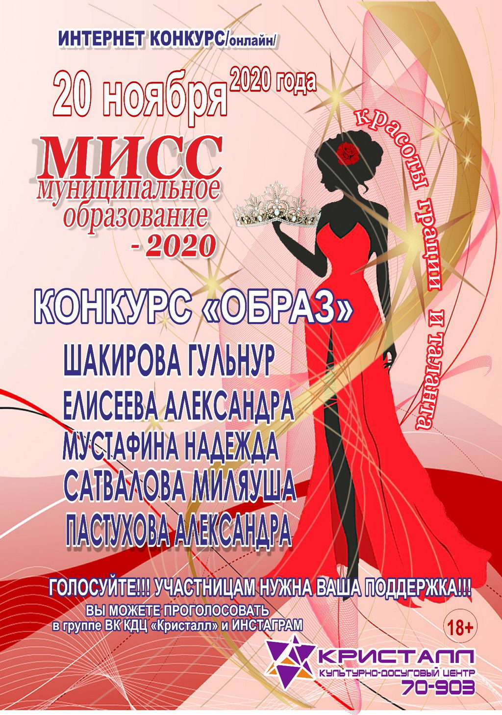 26 ноября 2020 года — Третий этап — ЗАКЛЮЧИТЕЛЬНЫЙ —интернет конкурса «Мисс Муниципальное образование 2020 – on-line» с.п.Нижнесортымский.