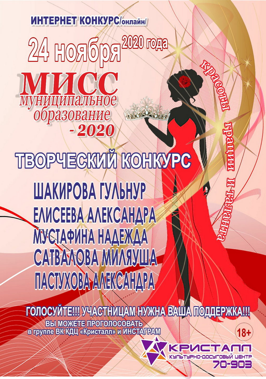 24 ноября 2020 года — Второй этап — интернет конкурса «Мисс Муниципальное образование 2020 – on-line» с.п.Нижнесортымский.