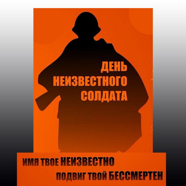 3 декабря 2020 года — Всероссийская акция «Никто не забыт» – День неизвестного солдата  – Торжественное возложение цветов