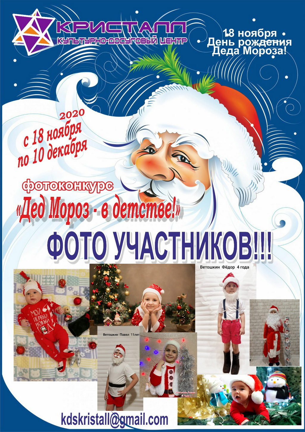 ВНИМАНИЕ!!! В КДЦ «Кристалл» с 18 ноября 2020 года по 10 декабря 2020 года прошёл фотоконкурс «Дед Мороз – в детстве!».