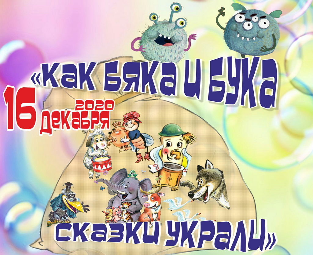 16 декабря 2020 года — «Как Бяка и Бука сказки украли» — игровая  программа для школьников/онлайн/  «Как Бяка и Бука сказки украли»/онлайн/