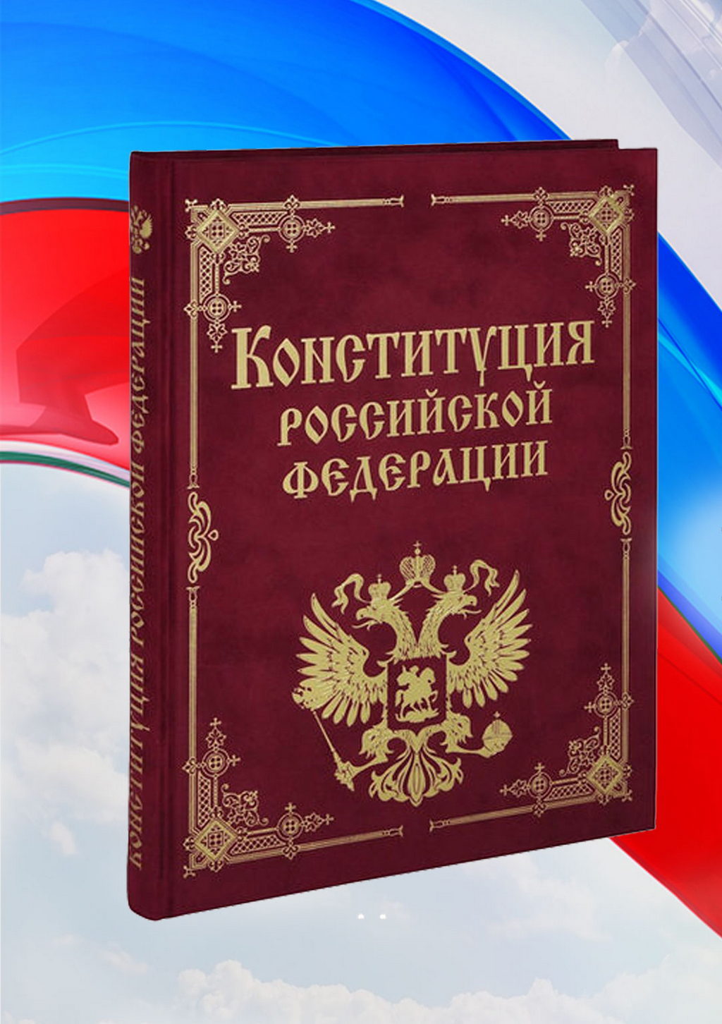 12 декабря 2020 года  прошла познавательная программа/онлайн/, посвящённая Дню Конституции