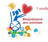 5 декабря 2020 года  КДЦ «Кристалл» — праздничное мероприятие, в рамках Дня инвалидов — «Со светом в душе!»/онлайн/.