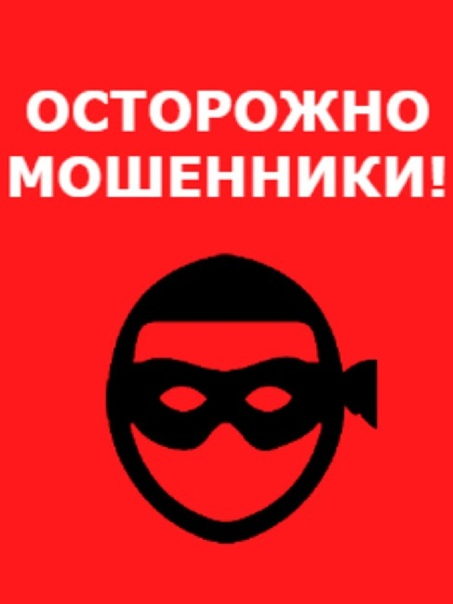 ВНИМАНИЕ!!! МОШЕННИКИ!!!