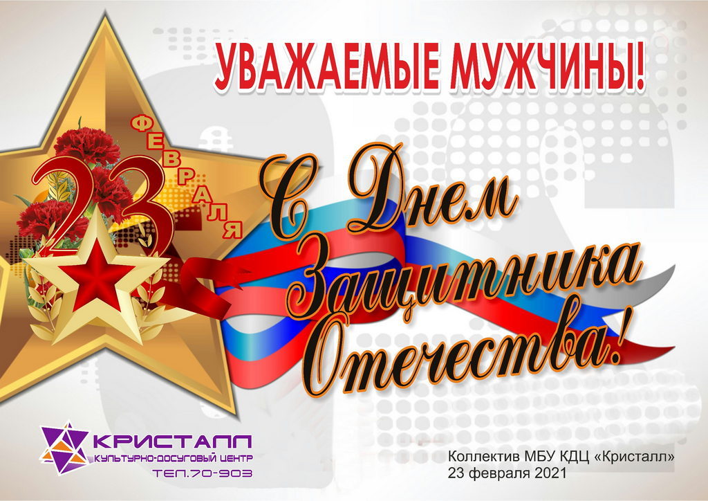 УВАЖАЕМЫЕ МУЖЧИНЫ!!! С ДНЁМ ЗАЩИТНИКА ОТЕЧЕСТВА!!!