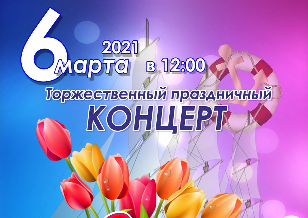 6 Марта 2021 года — торжественный  праздничный концерт «Женщины рулят!», посвященный Международному женскому дню 8 МАРТА