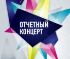 17 апреля 2021 года  в 12:00 часов в КДЦ «Кристалл» прошёл Отчётный концерт коллективов самодеятельного искусства по итогам творческого сезона – «Культурный хоровод»