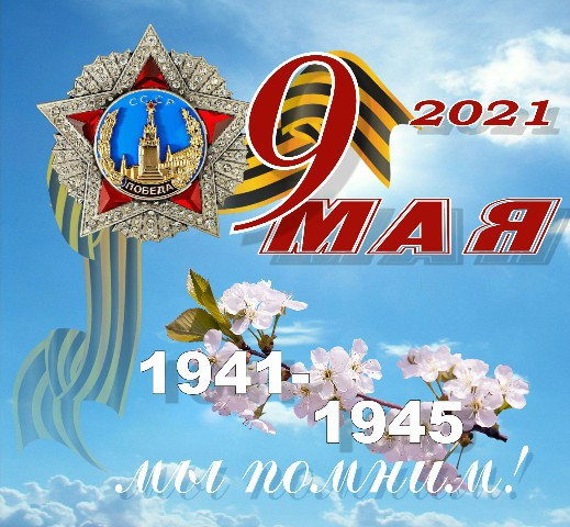 9 мая 2021 года в 12:00 часов состоялся праздничный театрализованный концерт — «Четыре мая», посвященный 76-й годовщине Победы в ВОВ