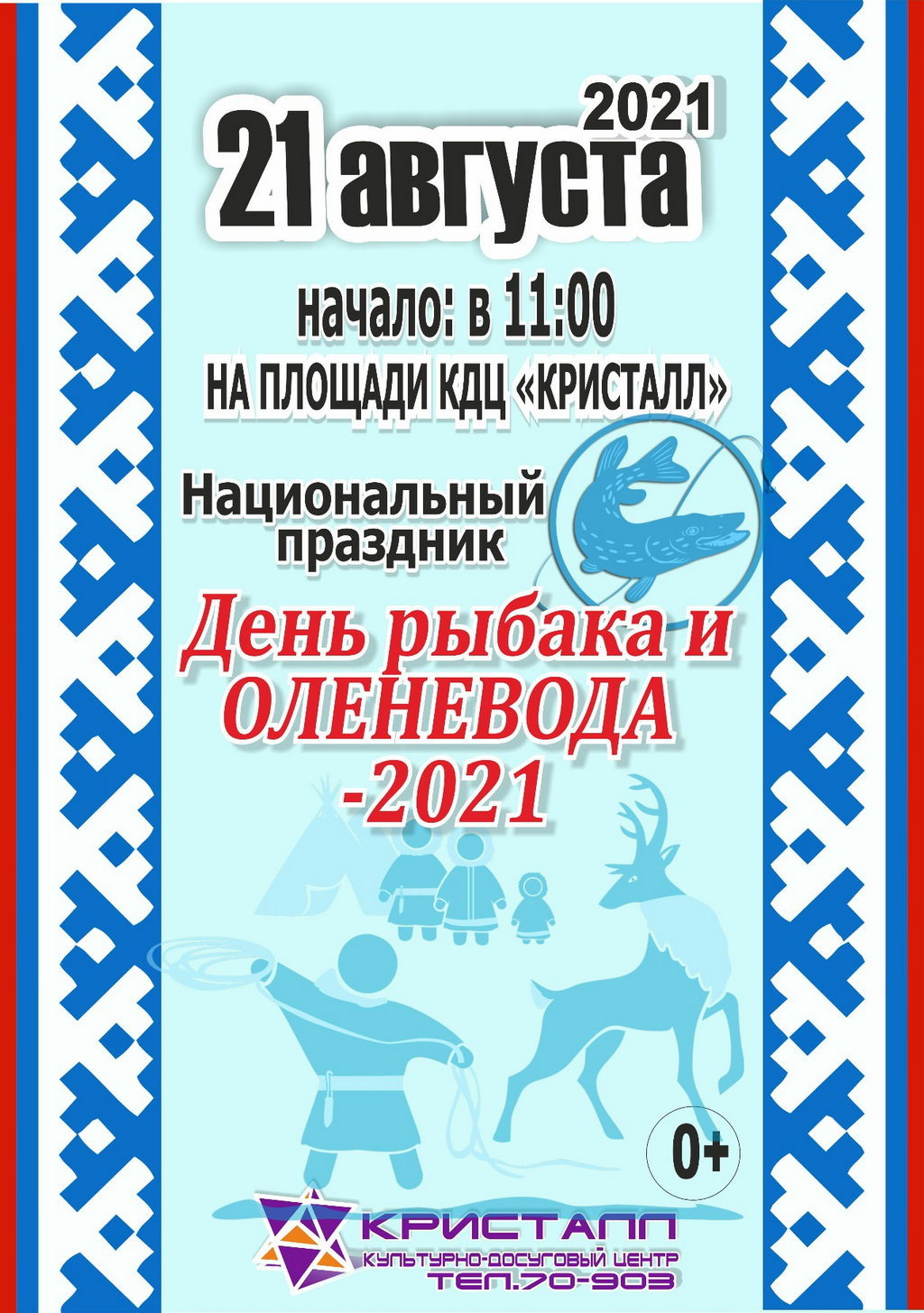 21 АВГУСТА 2021 года — «День рыбака и оленевода-2021»!