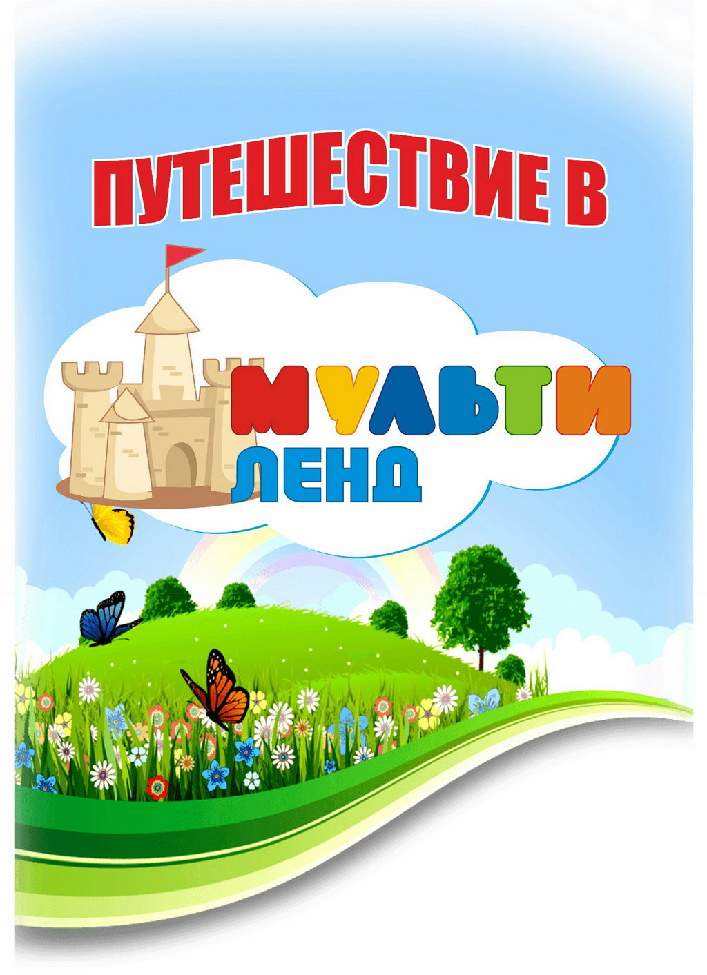 23 сентября 2021 года в 14:00 часов прошла игровая, познавательная программа для школьников — «Путешествие в Мультиленд»
