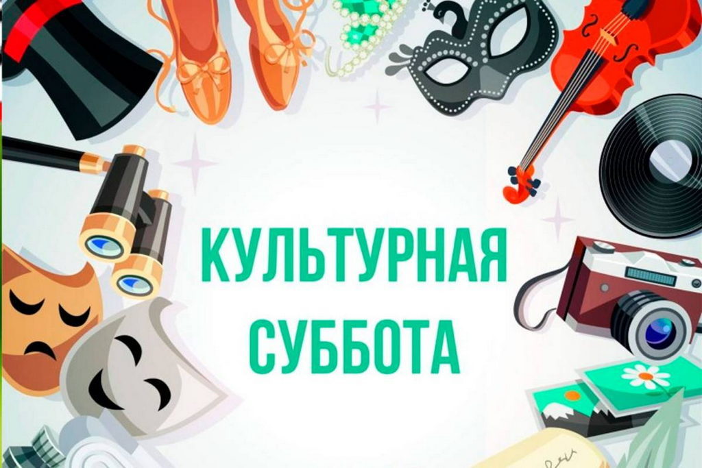 11 сентября 2021 — Всероссийская акция «Культурная суббота»