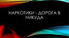 6 октября 2021 года в 16:00 часов в зрительном зале КДЦ «Кристалл» прошла информационная программа, посвященный профилактике наркомании среди молодёжи – «Путь в никуда…»