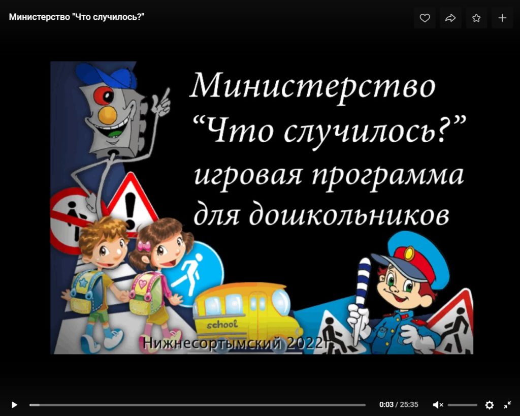 Игровая программа для дошкольников «Министерство «Что случилось?»
