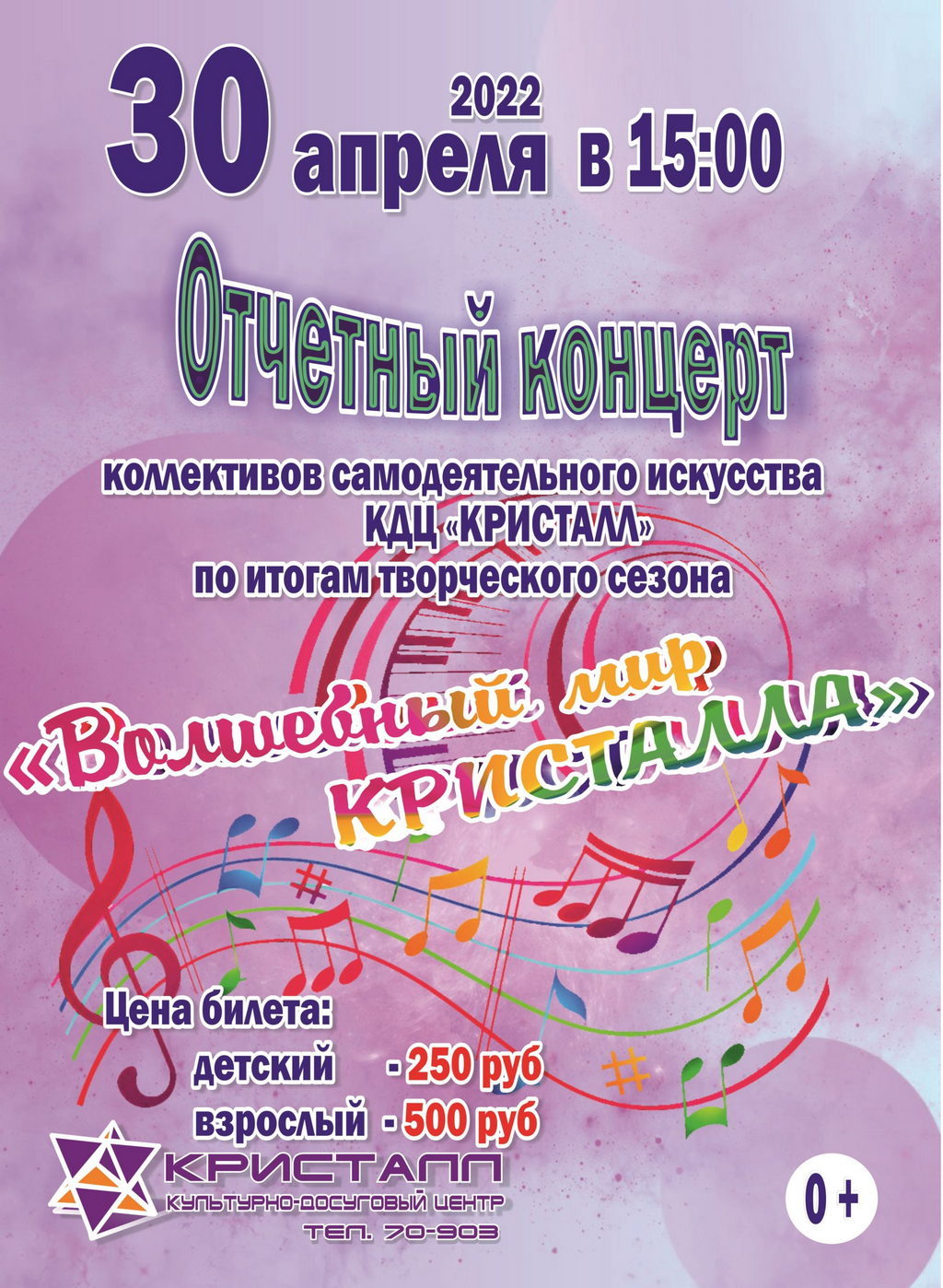 «Волшебный мир Кристалла» 30. 04. 2022г в 15:00